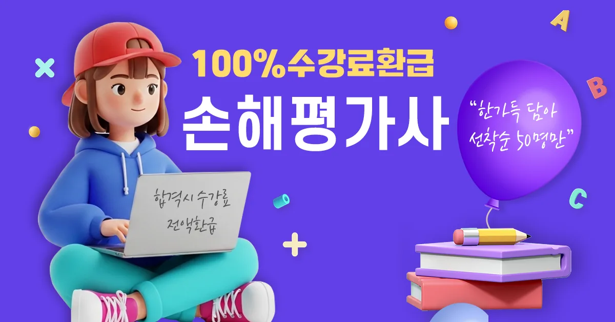 손해평가사 합격 시 수강료 전액 환급, 선착순 50명